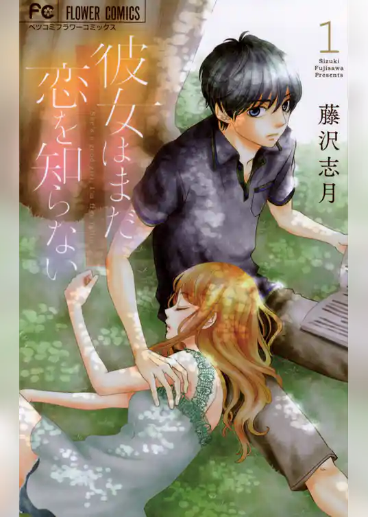 彼女はまだ恋を知らない