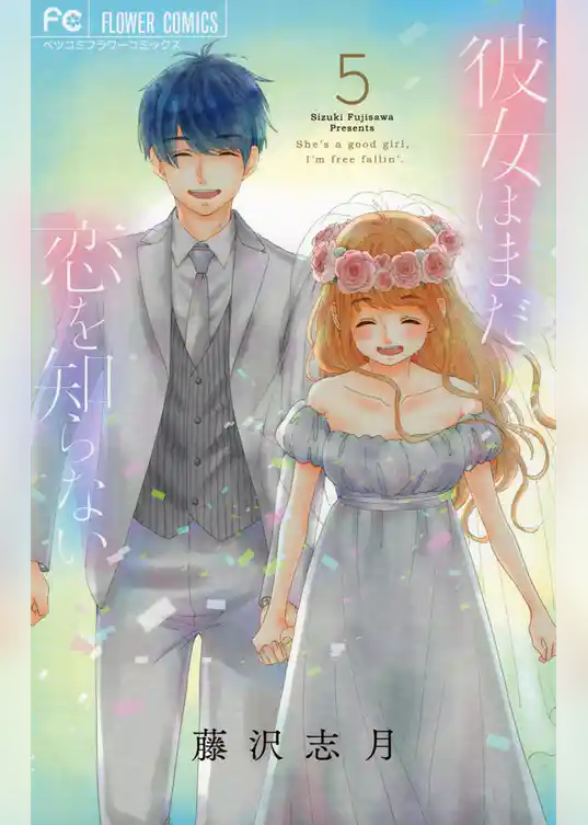 彼女はまだ恋を知らない