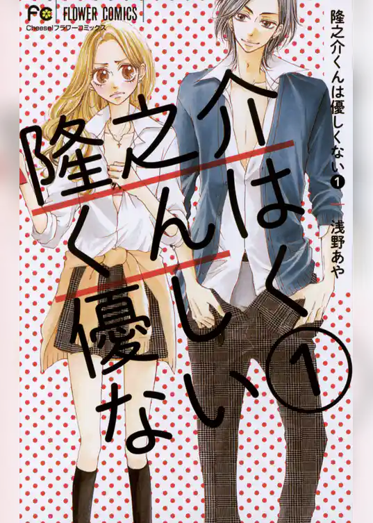 隆之介くんは優しくない