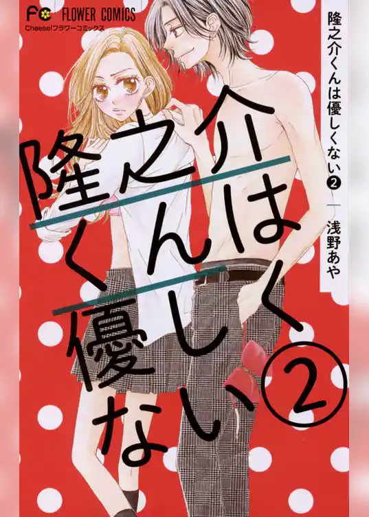 隆之介くんは優しくない