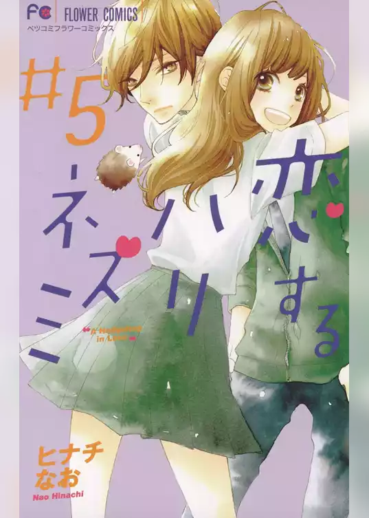恋するハリネズミ