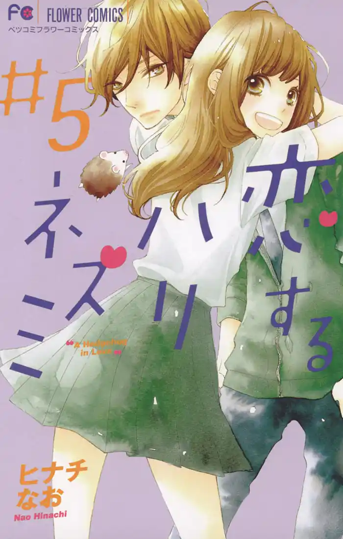 恋するハリネズミ（５）