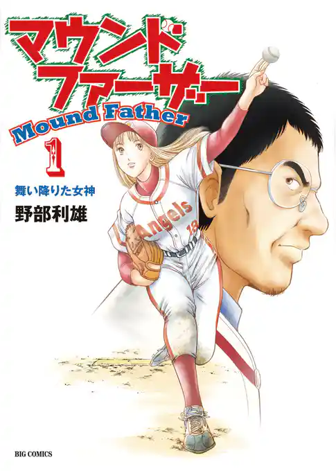 マウンドファーザー