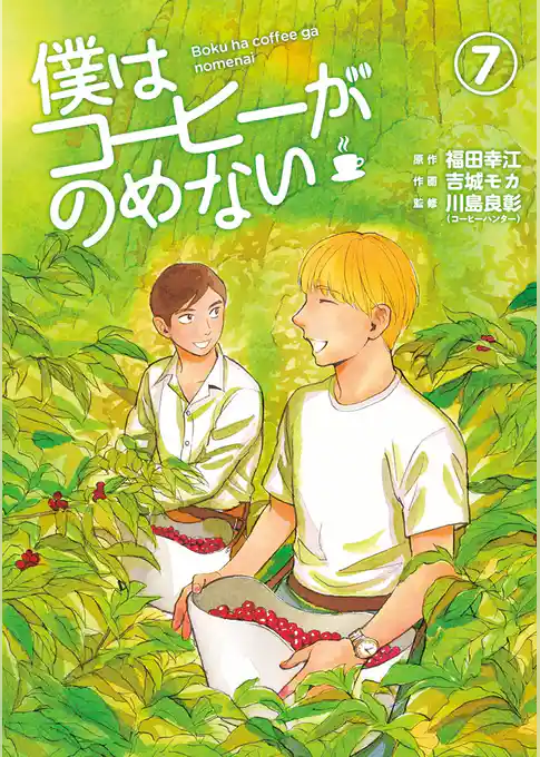 僕はコーヒーがのめない