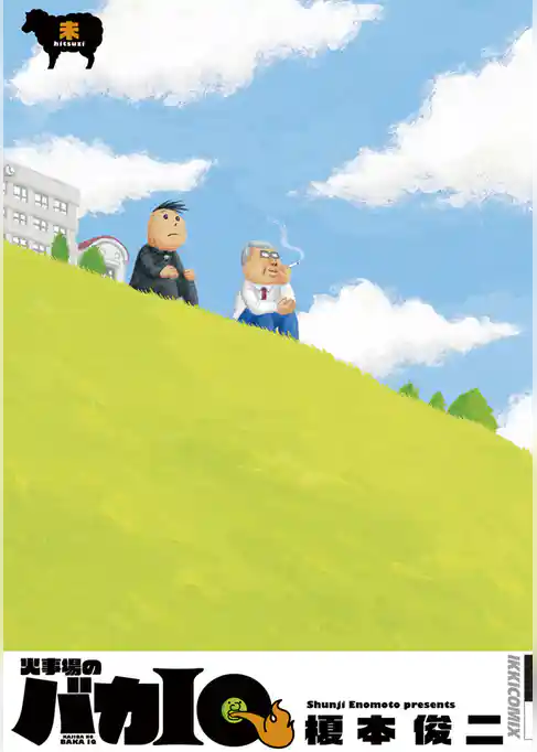 火事場のバカIQ 未