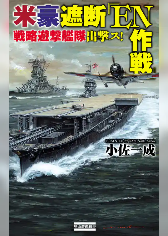 米豪遮断『ＥＮ作戦』  戦略遊撃艦隊出撃ス！