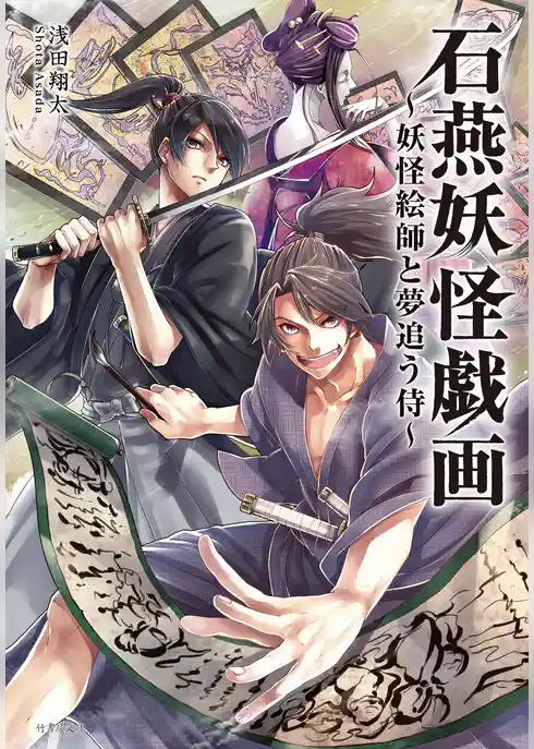 石燕妖怪戯画　妖怪絵師と夢追う侍