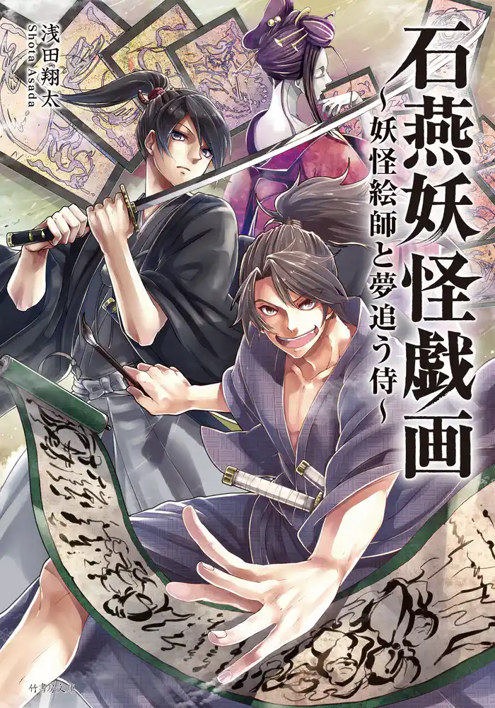 石燕妖怪戯画 妖怪絵師と夢追う侍
