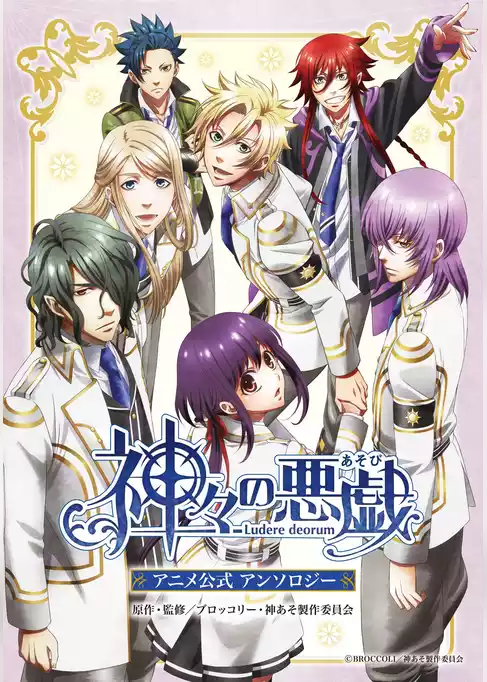 神々の悪戯　アニメ公式アンソロジー