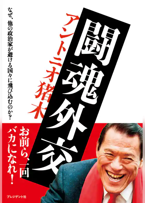 闘魂外交 ─ なぜ、他の政治家が避ける国々に飛び込むのか？