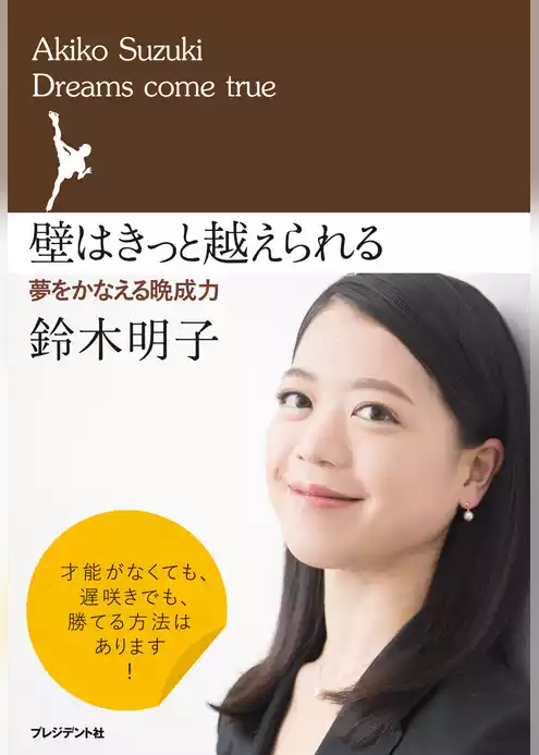 壁はきっと越えられる ― 夢をかなえる晩成力