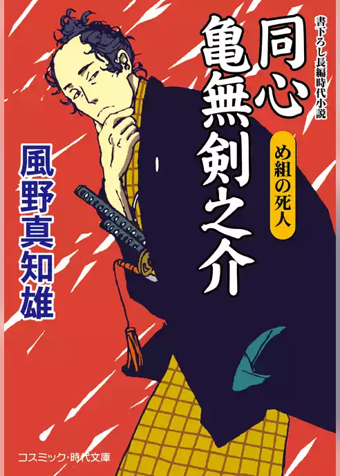 同心　亀無剣之介