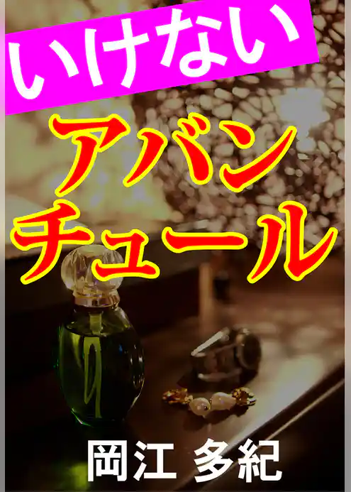 いけないアバンチュール