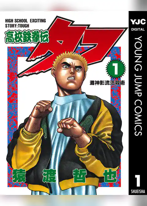 高校鉄拳伝タフ 1