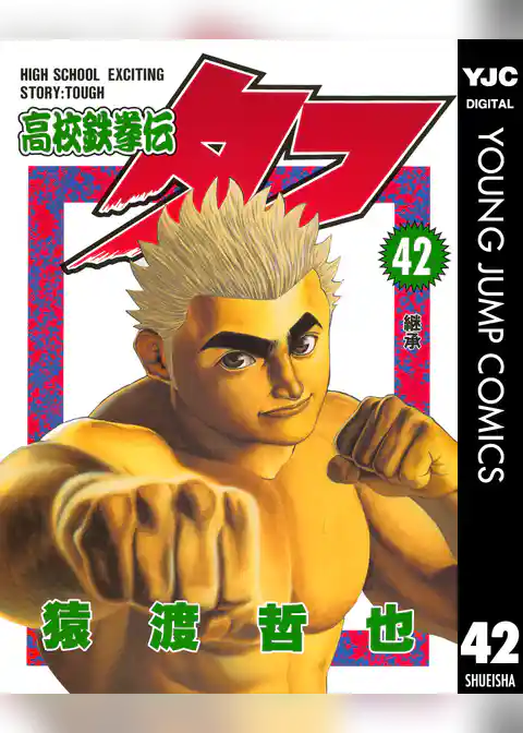 高校鉄拳伝タフ