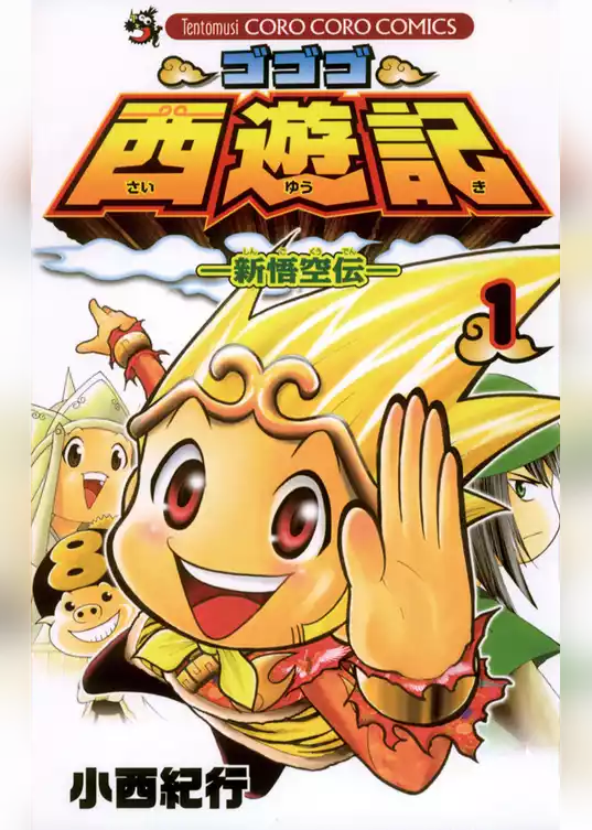 ゴゴゴ西遊記―新悟空伝―