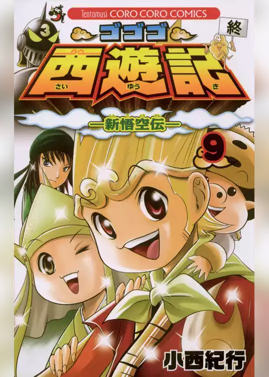 ゴゴゴ西遊記―新悟空伝―