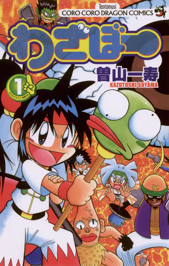 技々みみみとわざぼー1