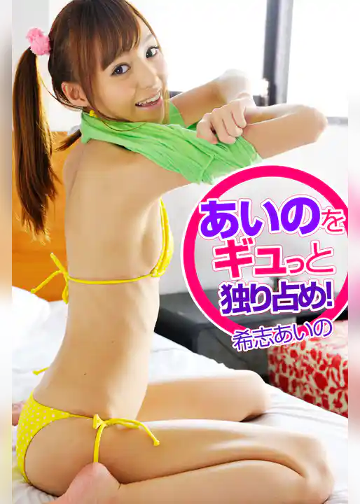 あいのをギュっと独り占め！ 希志あいの