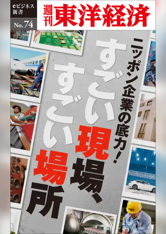 ニッポン企業の底力！　すごい現場、すごい場所―週刊東洋経済eビジネス新書No.74