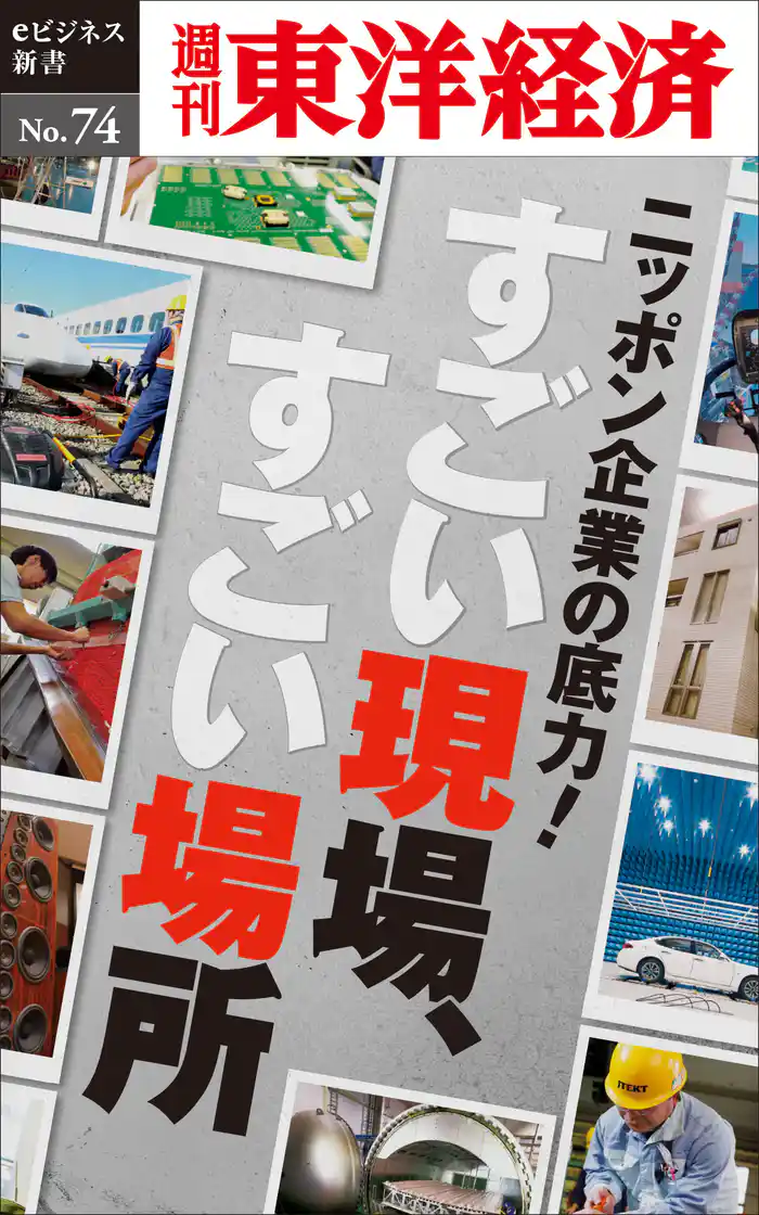 ニッポン企業の底力! すごい現場、すごい場所―週刊東洋経済eビジネス新書No.74
