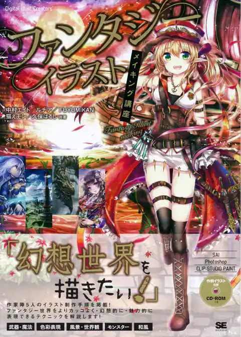 ファンタジーイラストメイキング講座