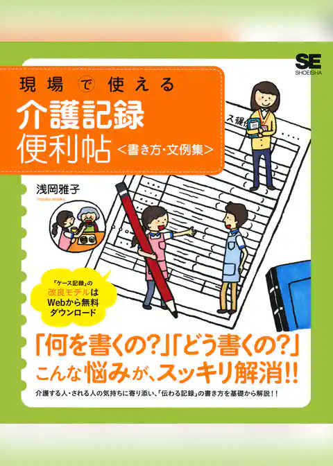 現場で使える介護記録便利帖＜書き方・文例集＞