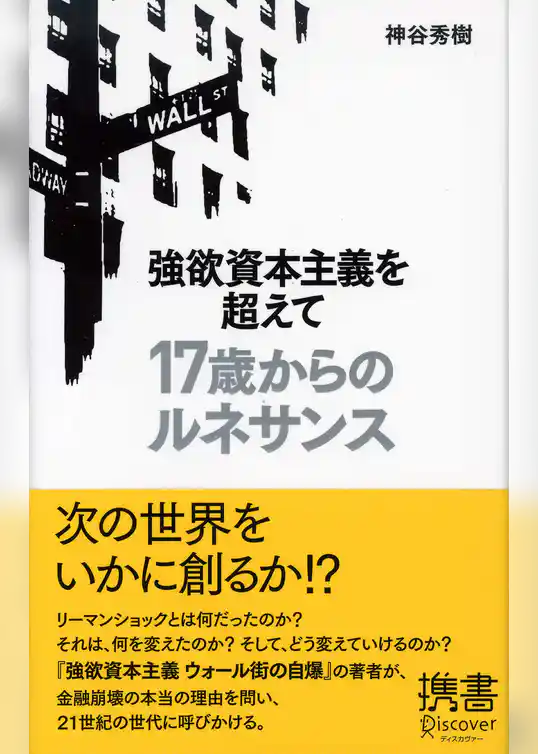 強欲資本主義を超えて 17歳からのルネサンス