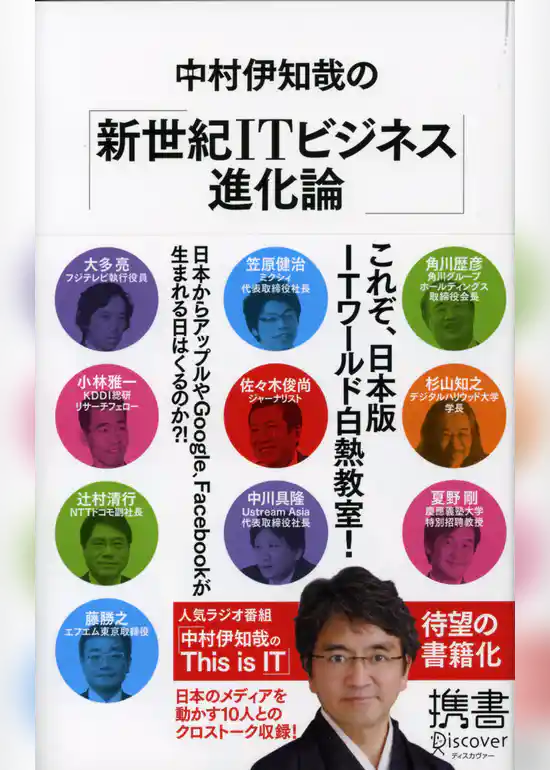 中村伊知哉の「新世紀ITビジネス進化論」