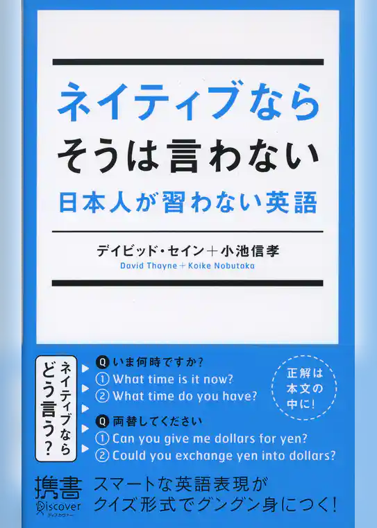 ネイティブならそうは言わない 日本人が習わない英語