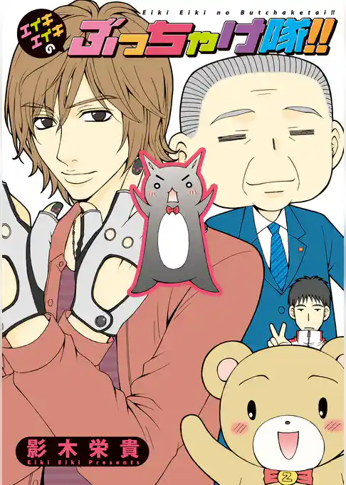 エイキエイキのぶっちゃけ隊！！