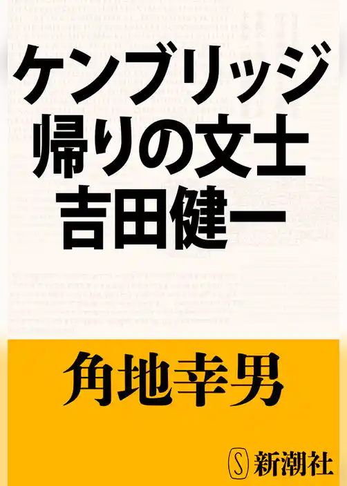 ケンブリッジ帰りの文士　吉田健一