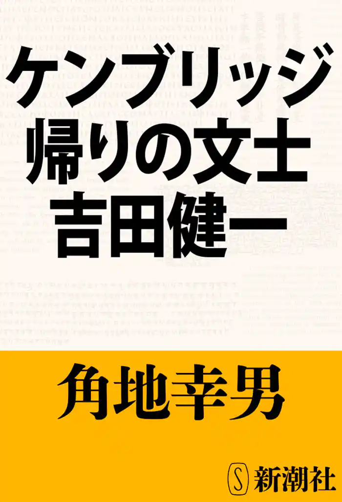 ケンブリッジ帰りの文士 吉田健一