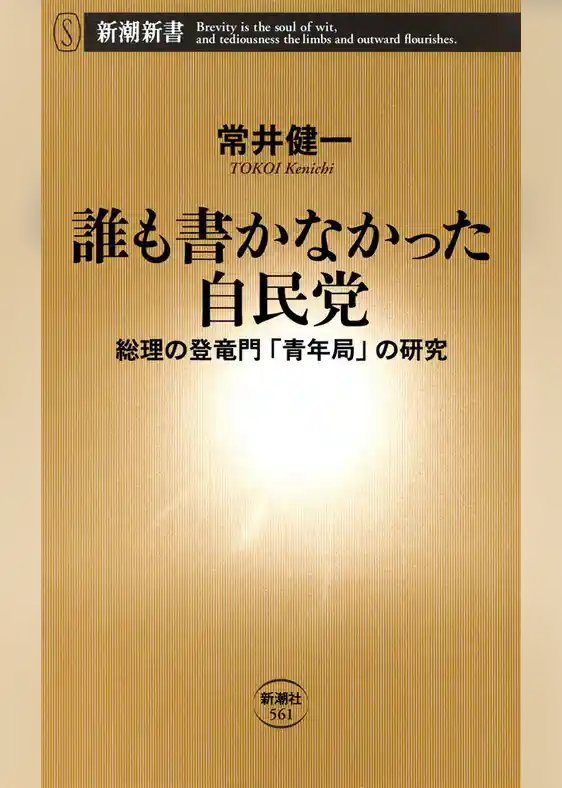 誰も書かなかった自民党―総理の登竜門「青年局」の研究―