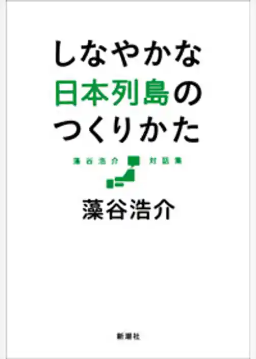 藻谷浩介対話集　しなやかな日本列島のつくりかた