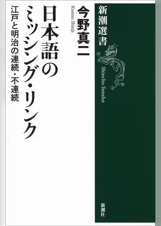 日本語のミッシング・リンク―江戸と明治の連続・不連続―