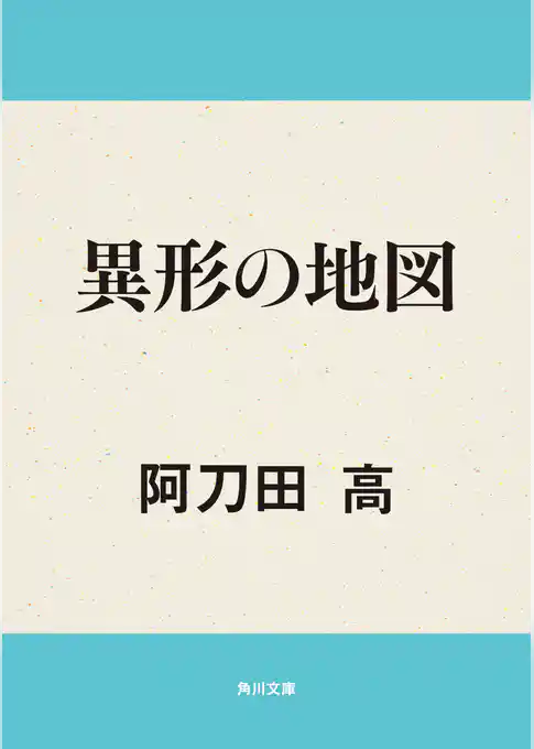 異形の地図