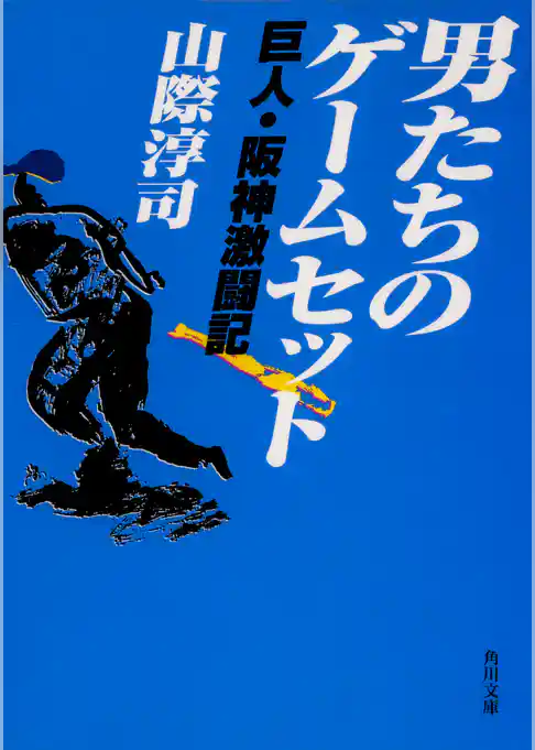 男たちのゲームセット　巨人・阪神激闘記
