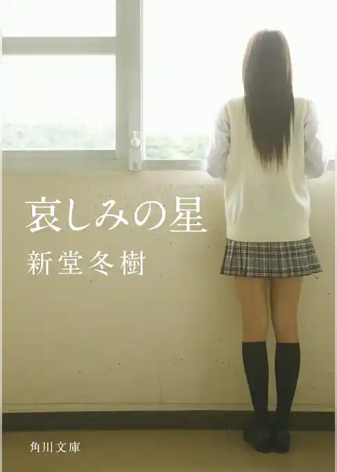 哀しみの星