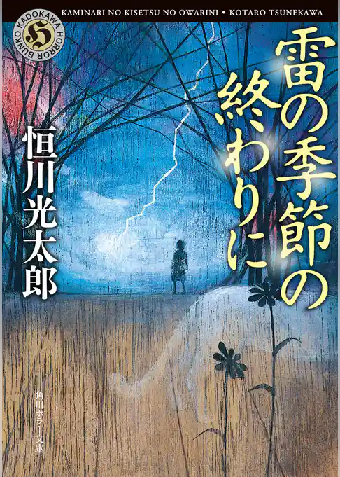 雷の季節の終わりに