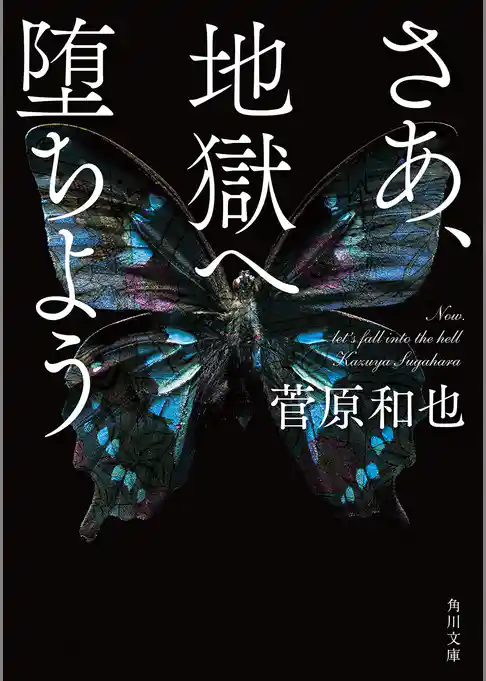 さあ、地獄へ堕ちよう