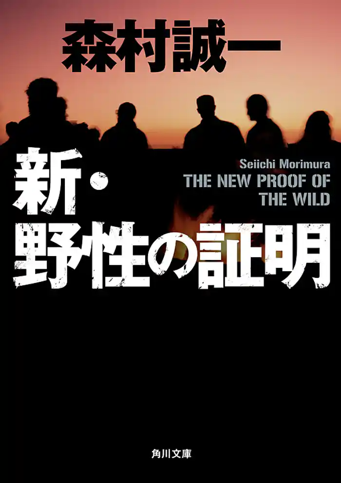 新・野性の証明