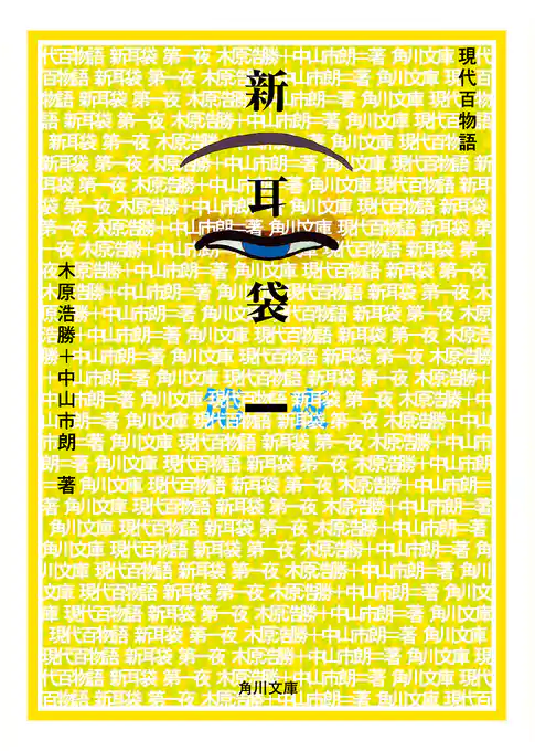 新耳袋　第一夜　現代百物語