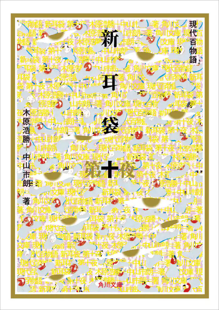 新耳袋　第十夜　現代百物語