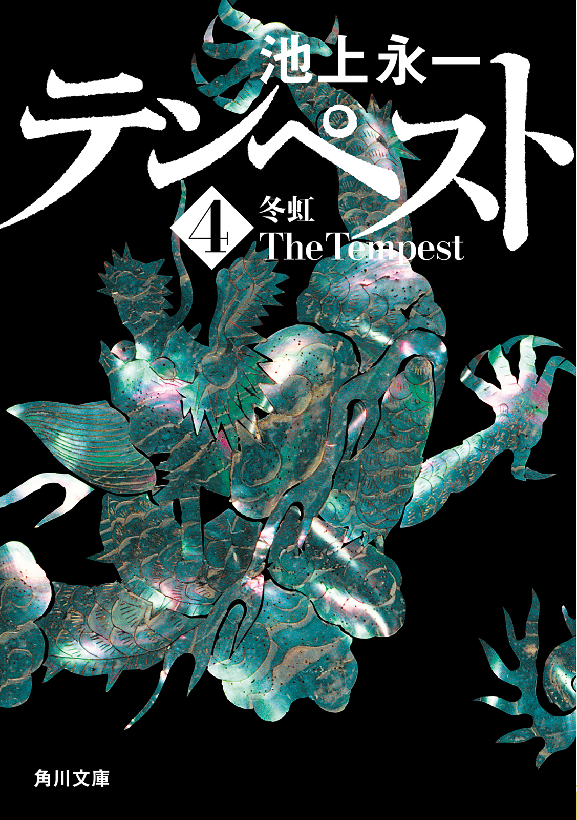 テンペスト　第四巻　冬虹