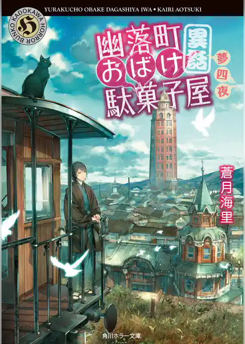 幽落町おばけ駄菓子屋