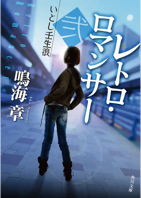 レトロ・ロマンサー