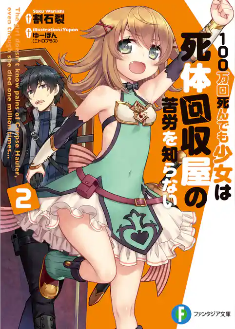 100万回死んでも少女は死体回収屋の苦労を知らない