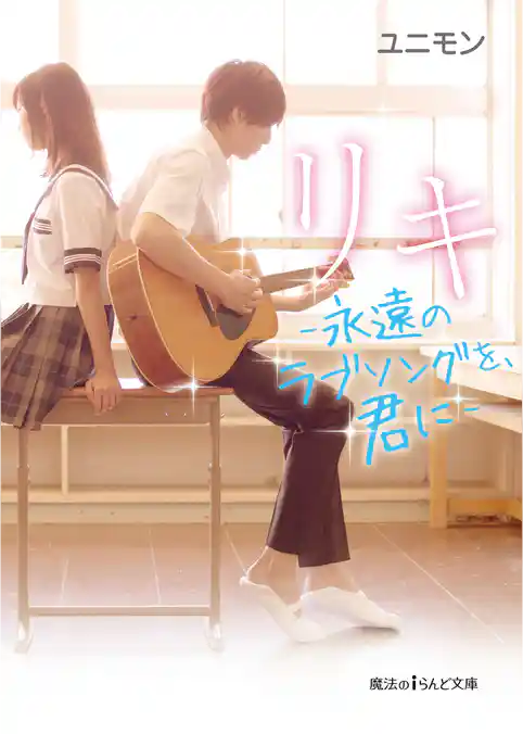 リキ　－永遠のラブソングを、君に－