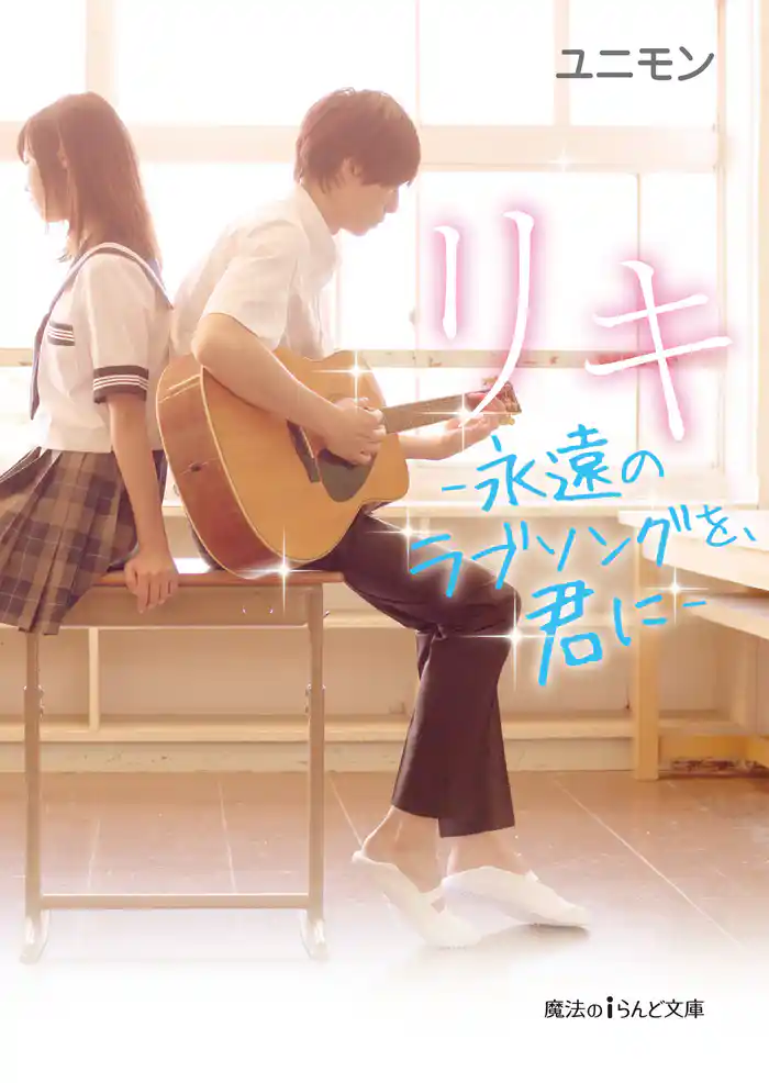 リキ -永遠のラブソングを、君に-